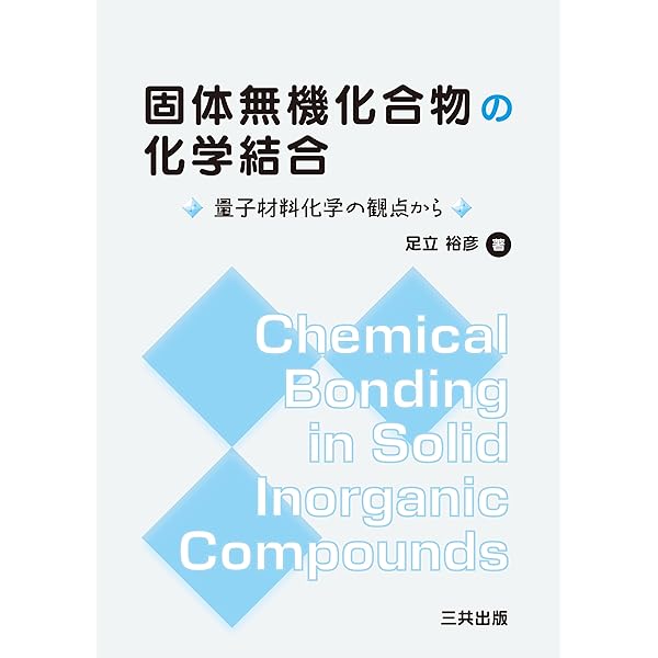 新版 はじめての電子状態計算: DV-Xα分子軌道計算への入門 | 足立 裕彦
